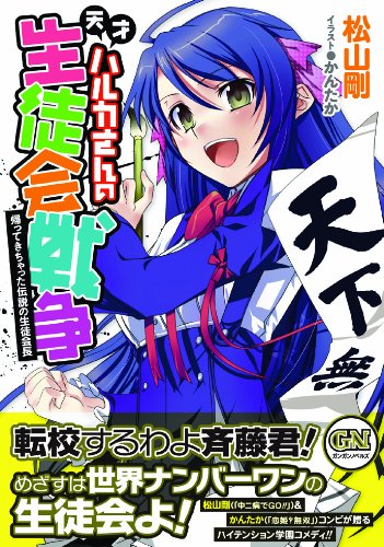 天才ハルカさんの生徒会戦争 ガンガンノベルズ 松山 剛 かんたか 本 通販 Amazon