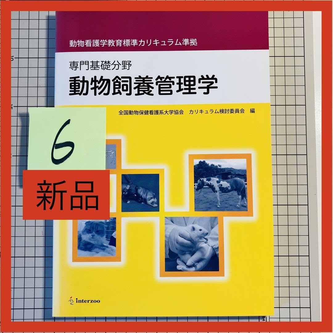 動物看護学教育標準カリキュラム準拠 19冊内被り1冊 動物看護学教育標準カリキュラム準拠 動物飼養管理学―専門基礎分野