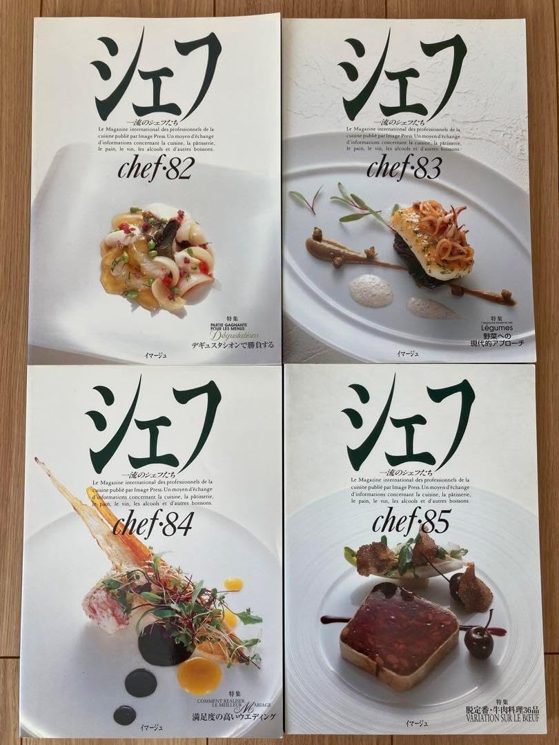 シェフ一流のシェフたち82-85 4冊セット春夏秋冬号