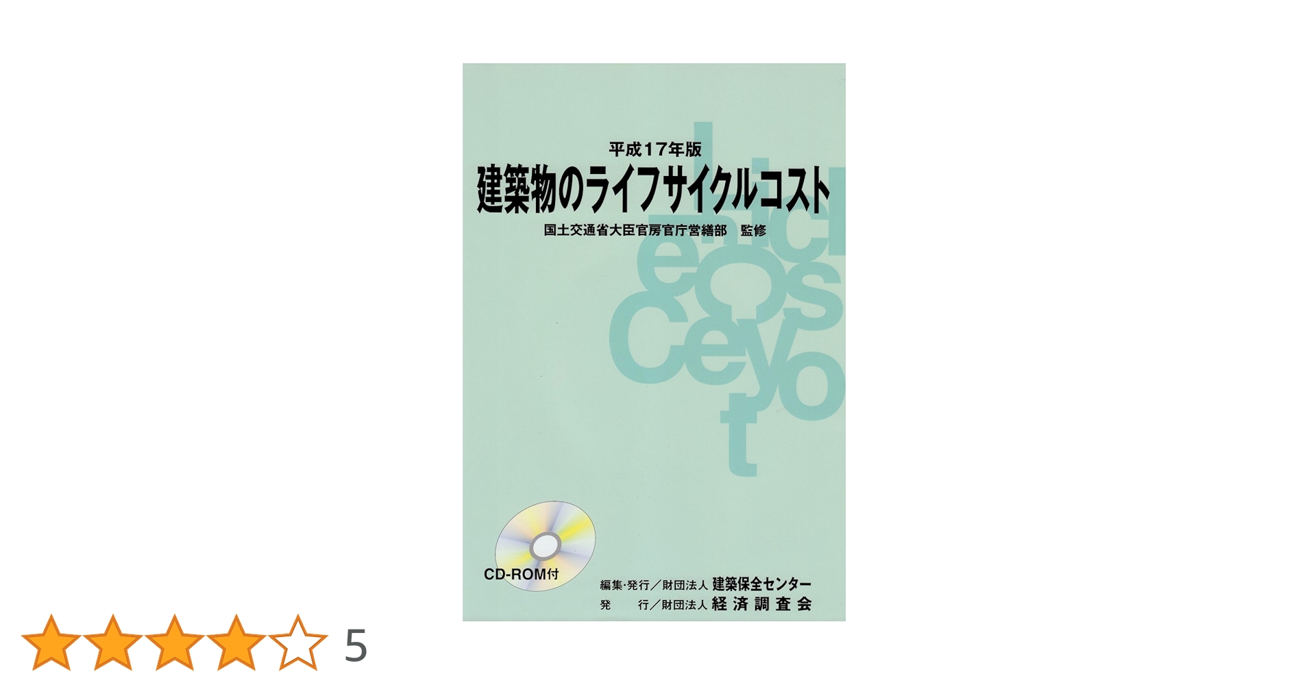 建築物のライフサイクルコスト   改訂/経済調査会/建築保全センタ-（単行本） 建築物のライフサイクルコスト / 建設大臣官房官庁営繕部【監修