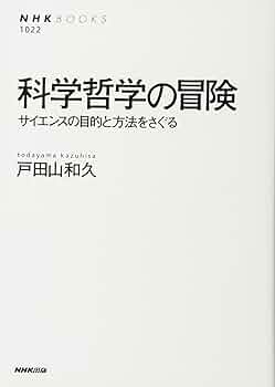 Amazon.co.jp: 科学哲学の冒険 サイエンスの目的と方法をさぐる (NHK
