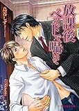 放課後ベッドで囁いて (B-PRINCE文庫)