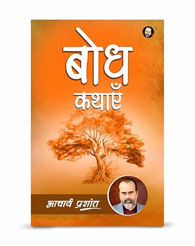 बोध कथाएँ / Bodh Kathaen By Acharya Prashant [Paperback] Acharya Prashant
