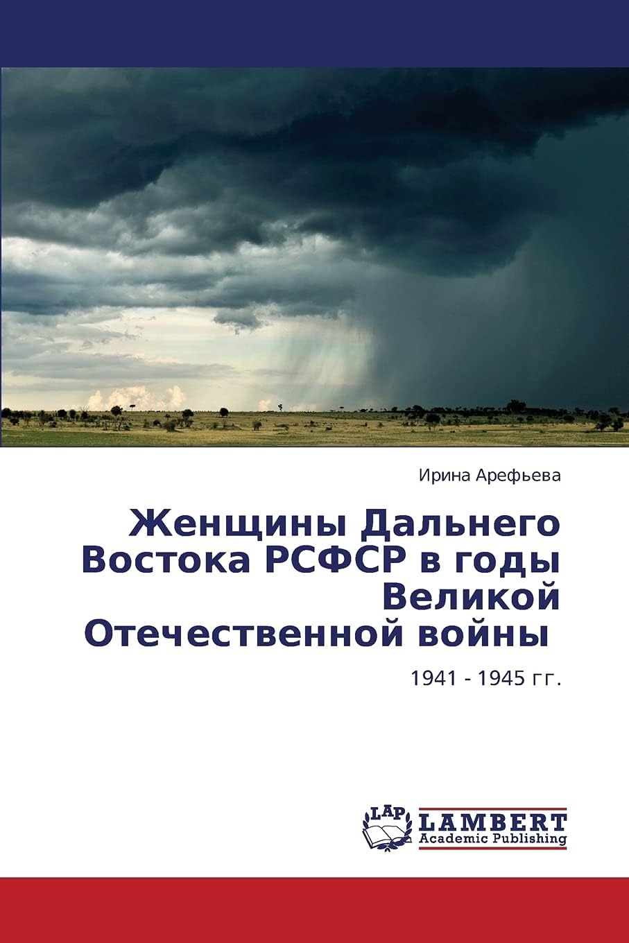 Zhenshchiny Dal'nego Vostoka RSFSR v gody Velikoy Otechestvennoy voyny: 1941 - 1945 gg.