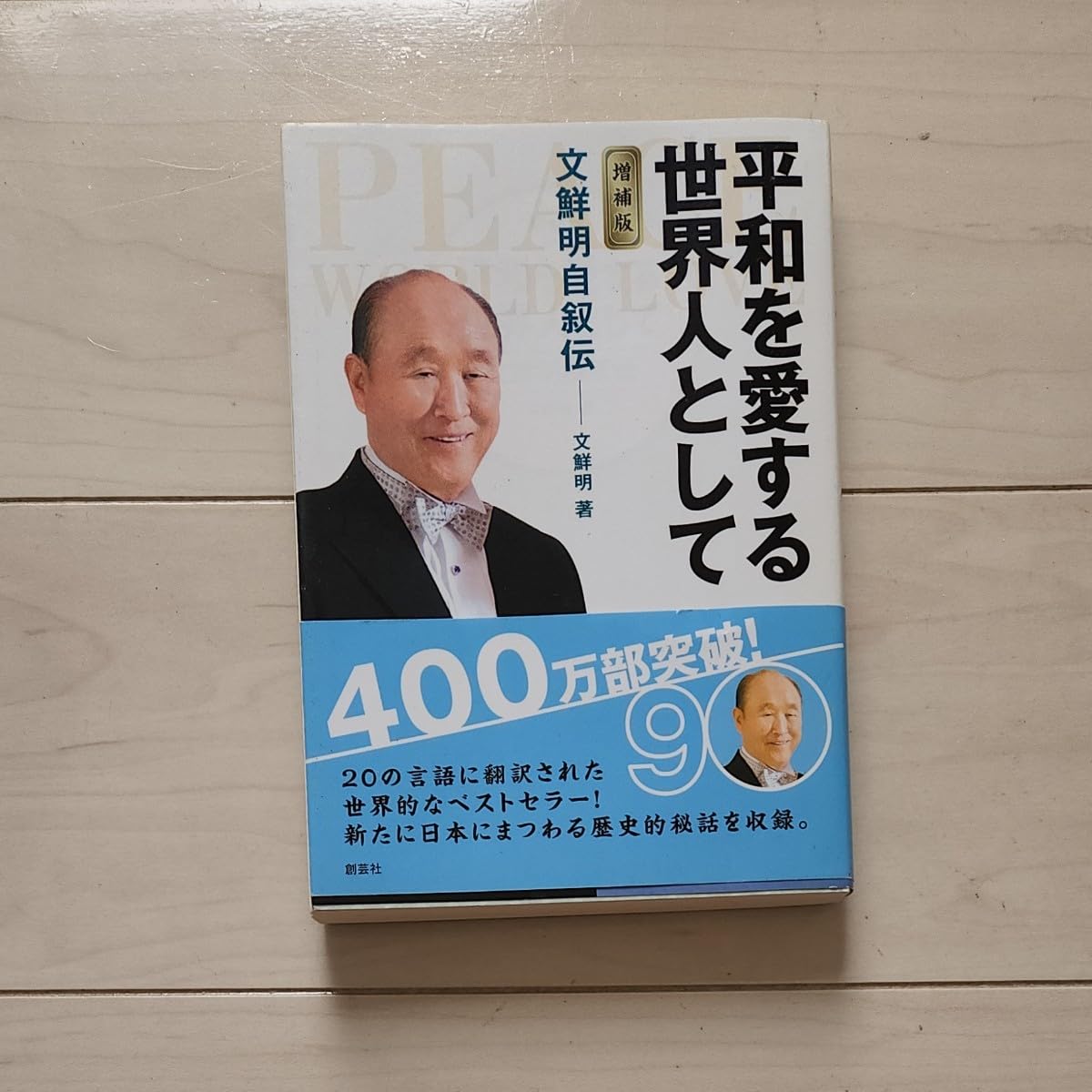Amazon.co.jp: 平和を愛する世界人として 文鮮明自叙伝 （文庫  