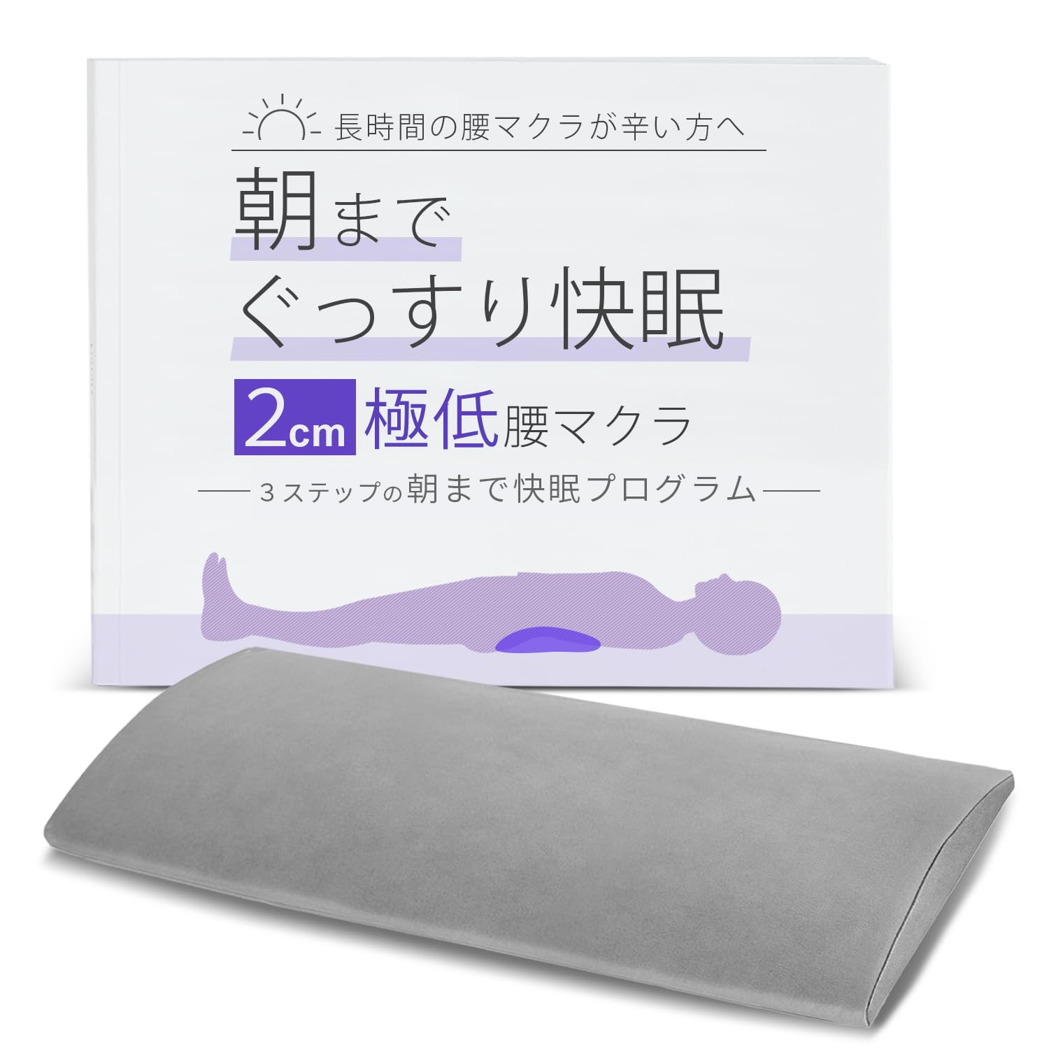 2cmの極低腰マクラ 腰枕 就寝用 腰クッション 睡眠用 寝る時 腰用枕 大人の…