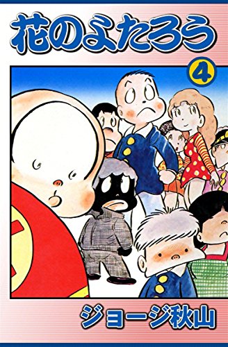 花のよたろう 4 ジョージ秋山 マンガ Kindleストア Amazon