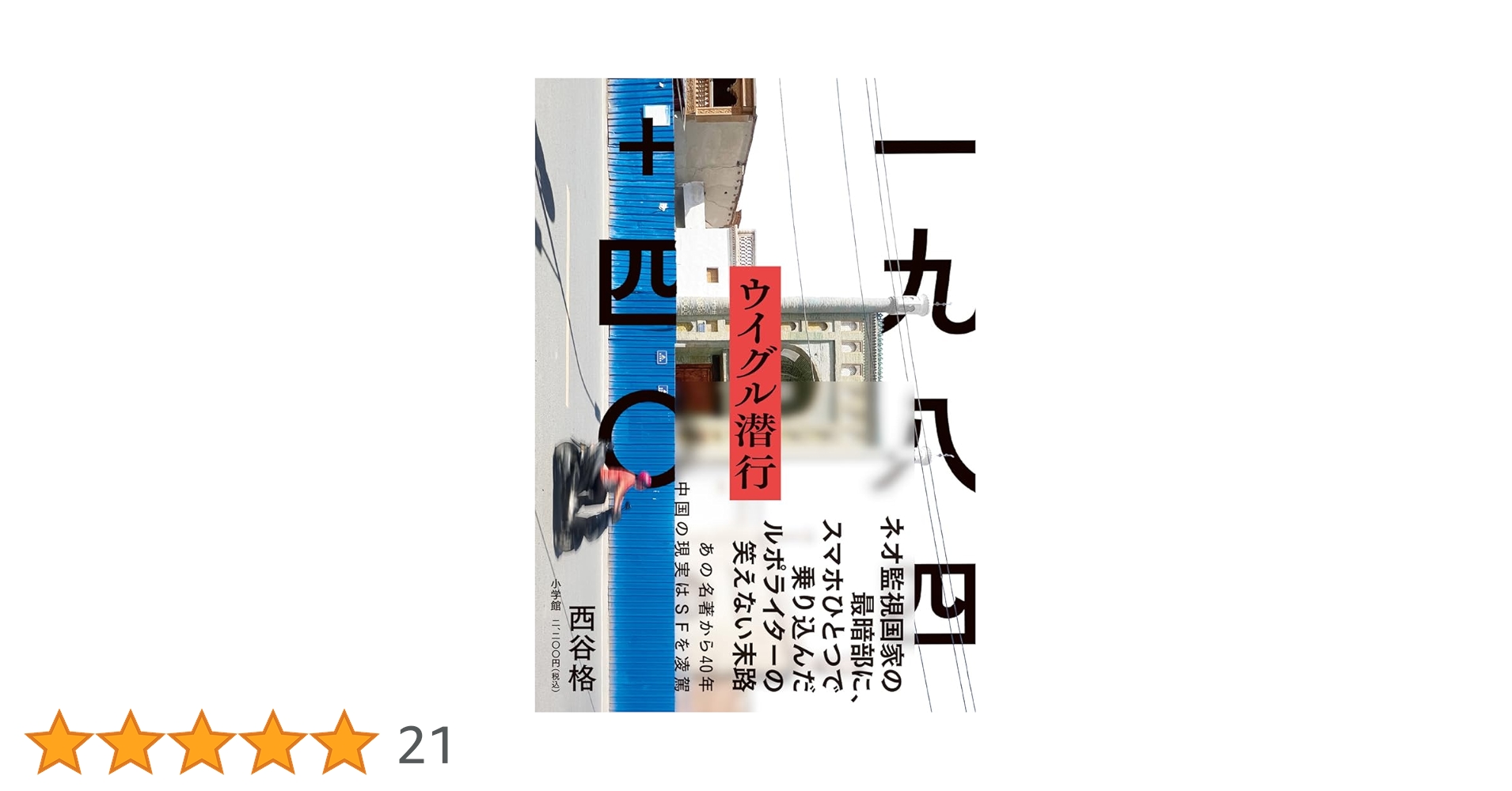 作者不詳 一九八四+四〇 ウイグル潜行 | 西谷 格 |本 | 通販 | Amazon