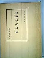 経営学の理論 (1980年) | 松本 正徳 |本 | 通販 | Amazon