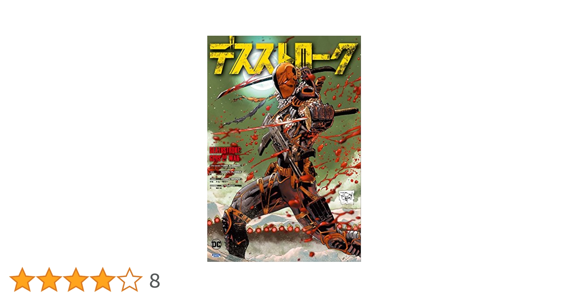 デスストローク (ShoPro Books) | トニー・ダニエル, トニー