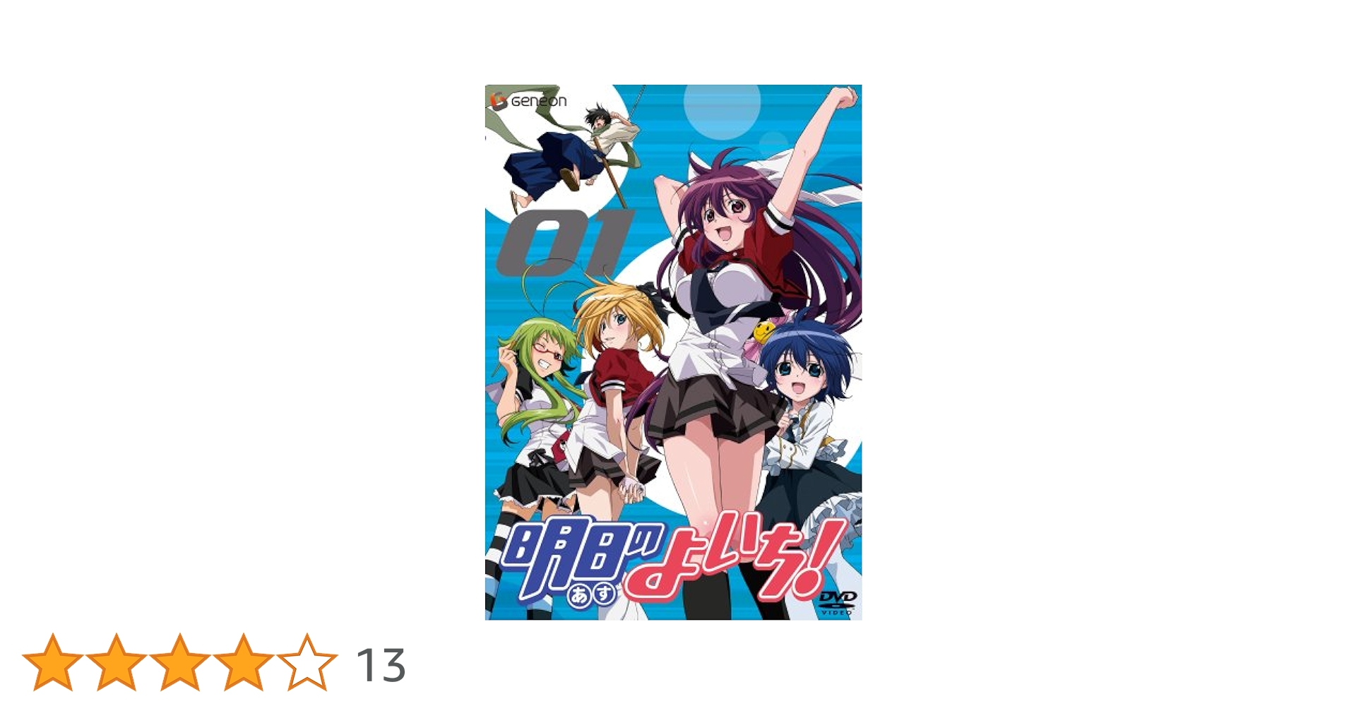 明日のよいち！　DVD　全６巻　全巻セット　BOX付き　未開封品含む Amazon.co.jp: 【全巻収納BOX付き】明日ちゃんのセーラー服 完全