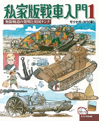 無料電子書籍 おすすめ 私家版戦車入門1: 無限軌道の発明と英国タンク バイ