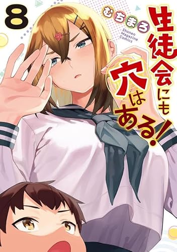 生徒会にも穴はある!(8)