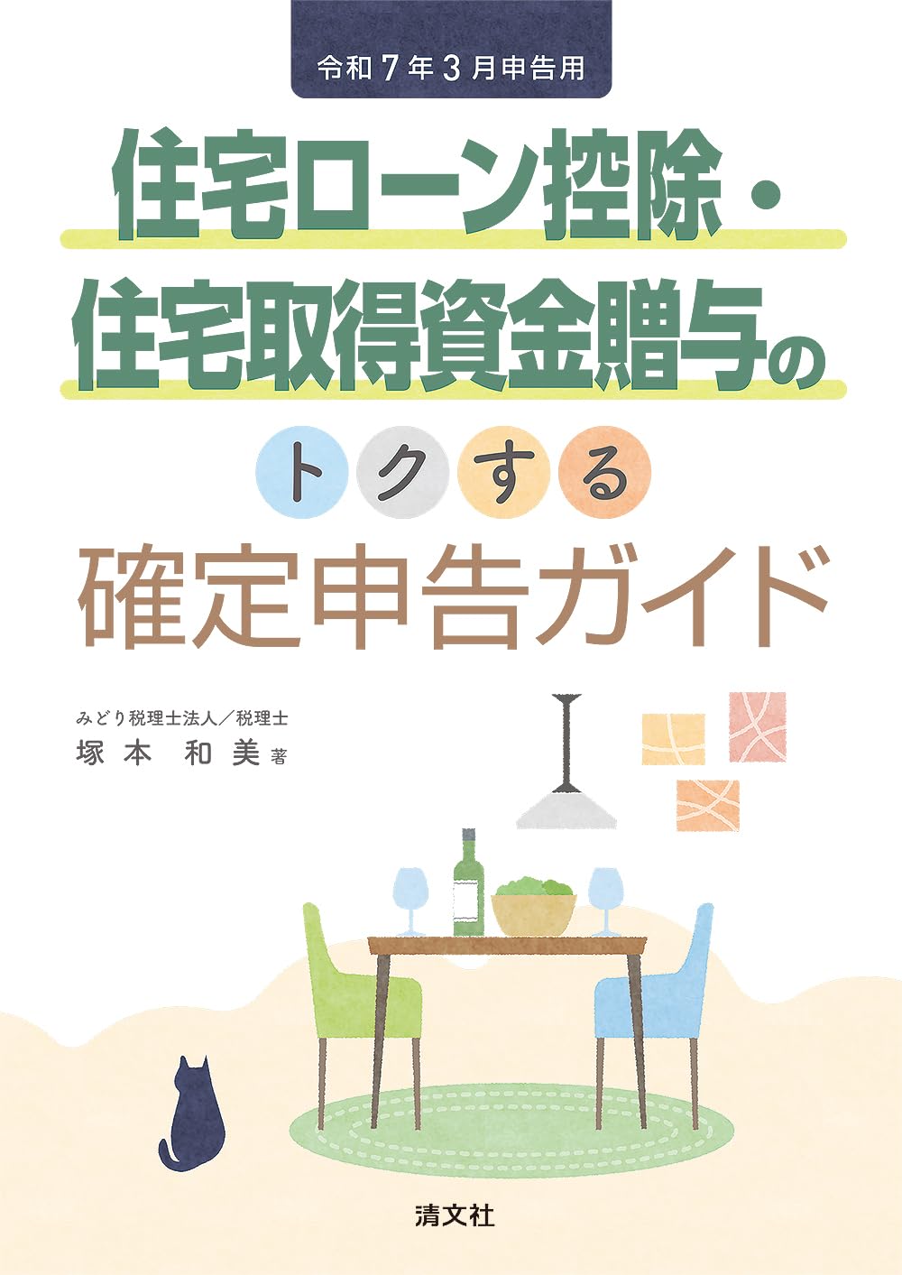 令和7年3月申告用 住宅ローン控除・住宅取得資金贈与のトクする確定