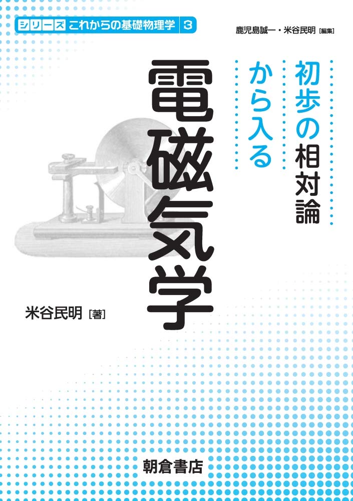 初歩の相対論から入る 電磁気学 (シリーズ〈これからの基礎物理学〉 3