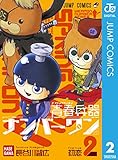 青春兵器ナンバーワン 2 (ジャンプコミックスDIGITAL)