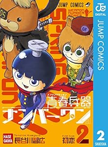 青春兵器ナンバーワン 2 (ジャンプコミックスDIGITAL)