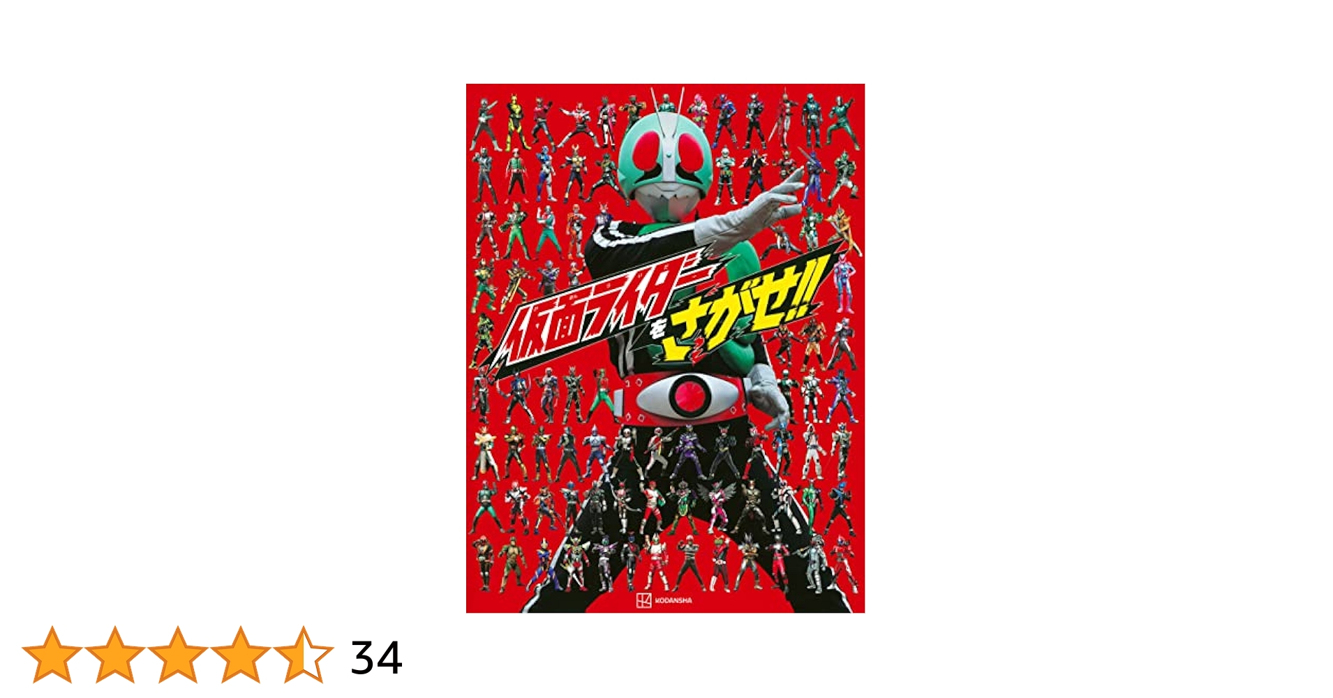 仮面ライダーをさがせ!! | 講談社 |本 | 通販 | Amazon