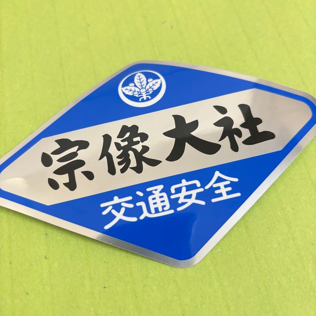Amazon.co.jp: 宗像大社 交通安全 お守りシール(青) 車 世界遺産 : 車
