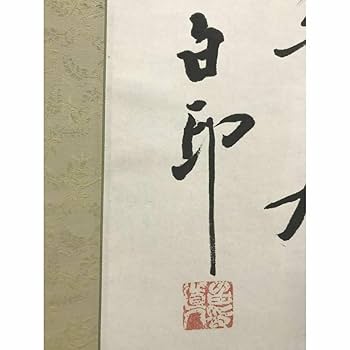 真作/津田白印/二行書/七言絶句/掛軸☆宝船☆AF-996 Amazon.co.jp: 真作津田白印七言絶句二行書掛軸宝船AI-666