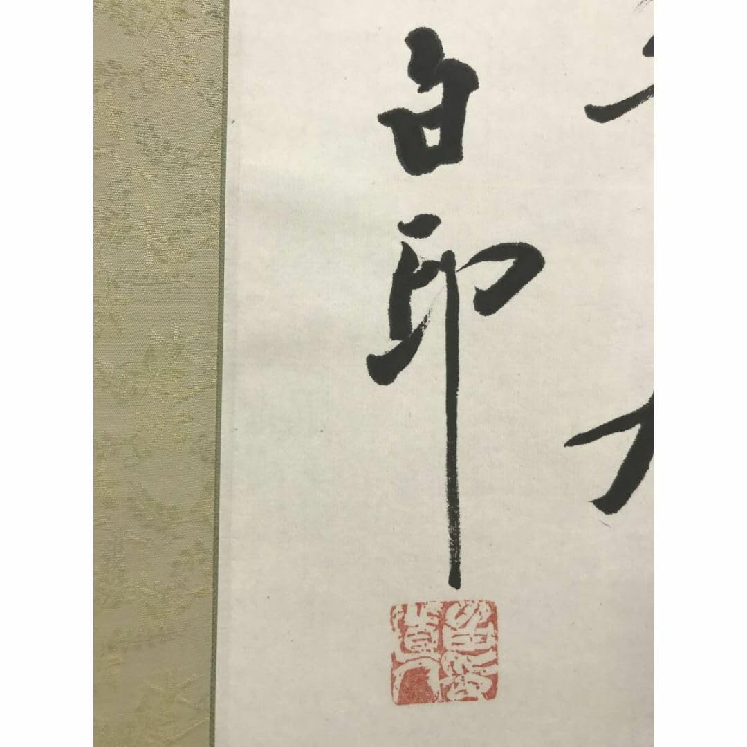 Amazon.co.jp: 真作津田白印七言絶句二行書掛軸宝船AI-666 : おもちゃ