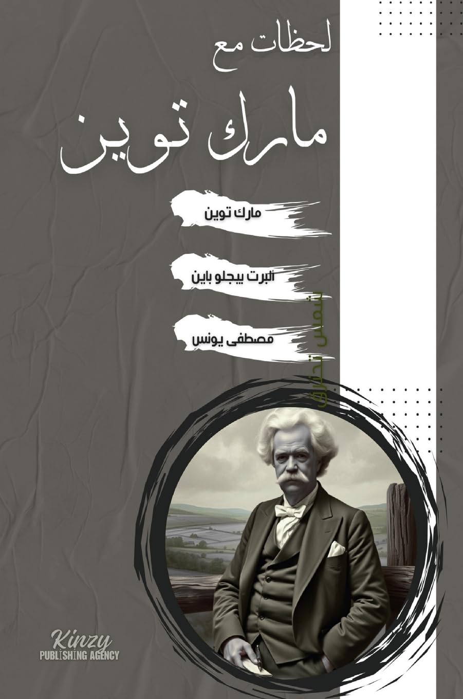 لحظات مع مارك توين