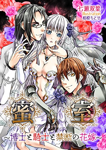 蜜室～博士と騎士と禁