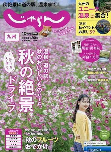 じゃらん九州 2024年10月号