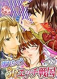 濡れちゃう３Ｐエッチ戦国２ (ラブきゅんコミック)