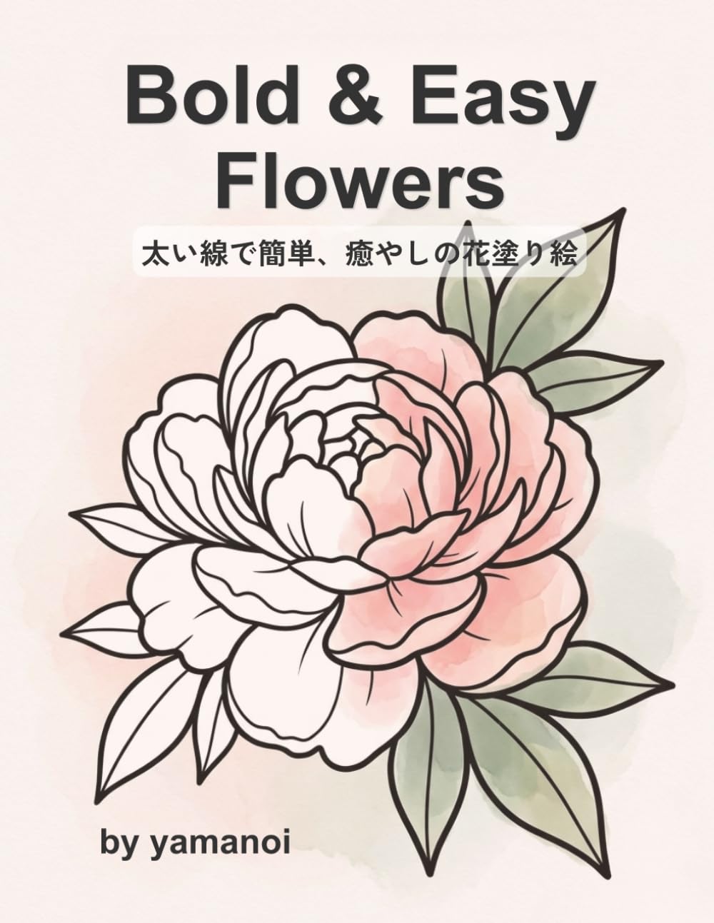 Bold & Easy Flowers 太い線でかんたん、癒やしの花塗り絵: サクッと塗れて心が整う、初心者・シニアにも優しい25のボタニカルデザイン