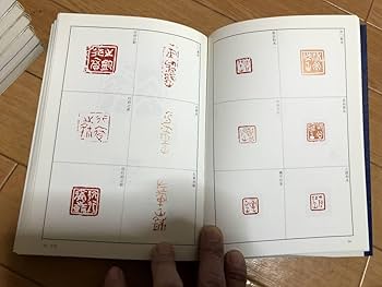 全揃い 篆刻全集 全10巻 二玄社 小林斗盦編 Amazon.co.jp: 篆刻全集 全10巻揃 二玄社篆刻全集 全10巻揃