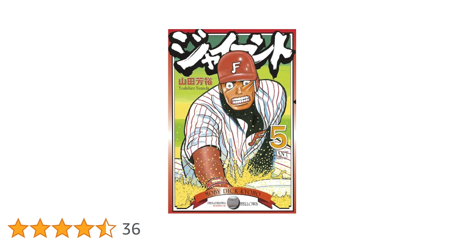 ジャイアント（5） (モーニングコミックス) | 山田芳裕 | 青年