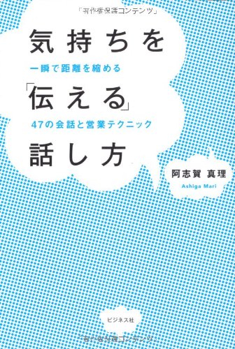 気持ちを「伝える」話し方―一瞬で距離を縮める47の会話と営業テクニック― - 阿志賀 真理
