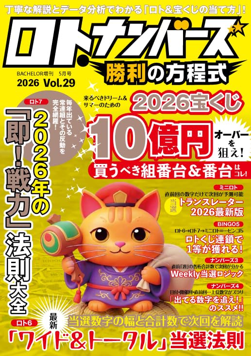 Amazon.co.jp: ロト・ナンバーズ勝利の方程式 Vol.29 : ダイアプレス: 本