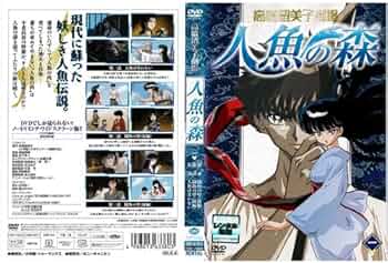 人魚の傷 DVD 高橋留美子 OVA 1993年 オリジナルビデオ レンタル