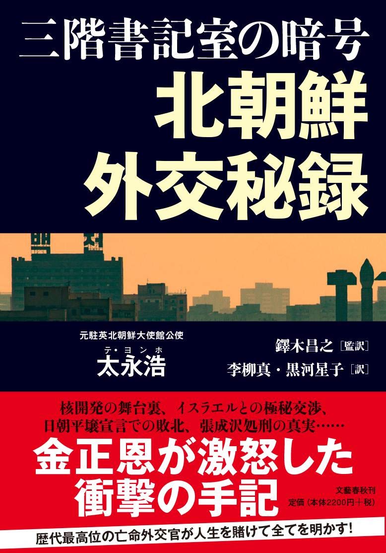 三階書記室の暗号 北朝鮮外交秘録 | 太永浩, 李柳真, 黒河 星子, 鐸木 昌之 |本 | 通販 | Amazon