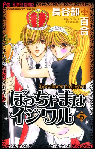 ぼっちゃまはイジワル