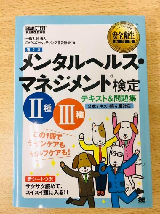 安全衛生教科書 メンタルヘルス・マネジメント(R)定Ⅱ種・Ⅲ種 テキスト&amp;問&hellip; FNW