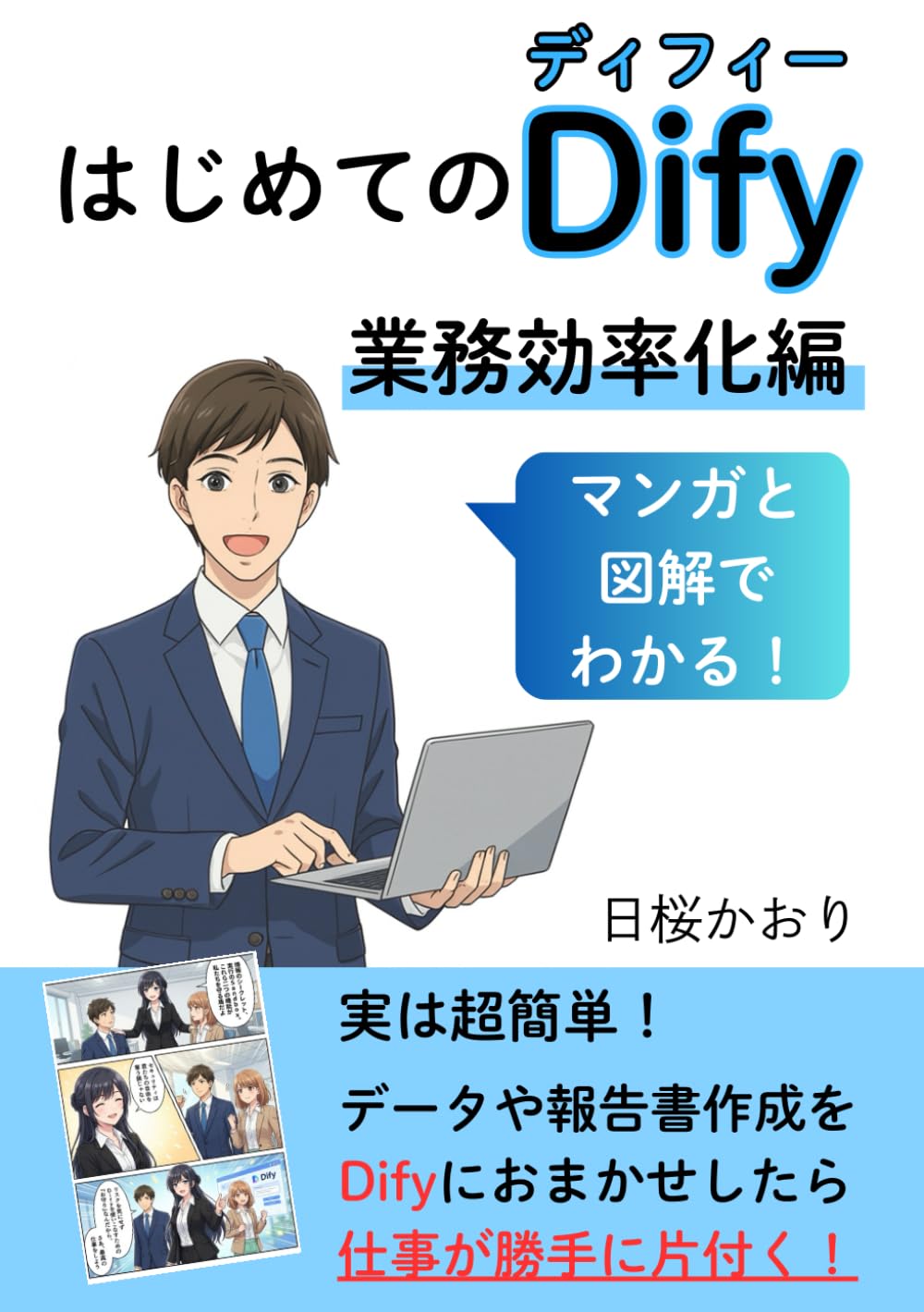 【マンガと図解でわかる！】はじめてのDify　～業務効率化編～