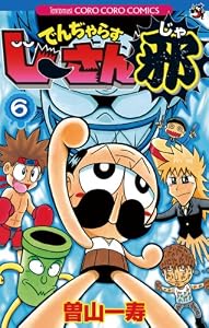 でんぢゃらすじーさん邪（６） (てんとう虫コミックス)