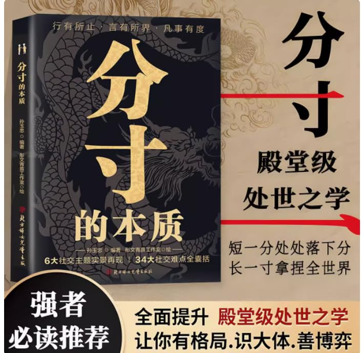 分寸的本质为人处世34大社交难点全囊括行有所止言有所界凡是有度      Paperback – February 1, 2024