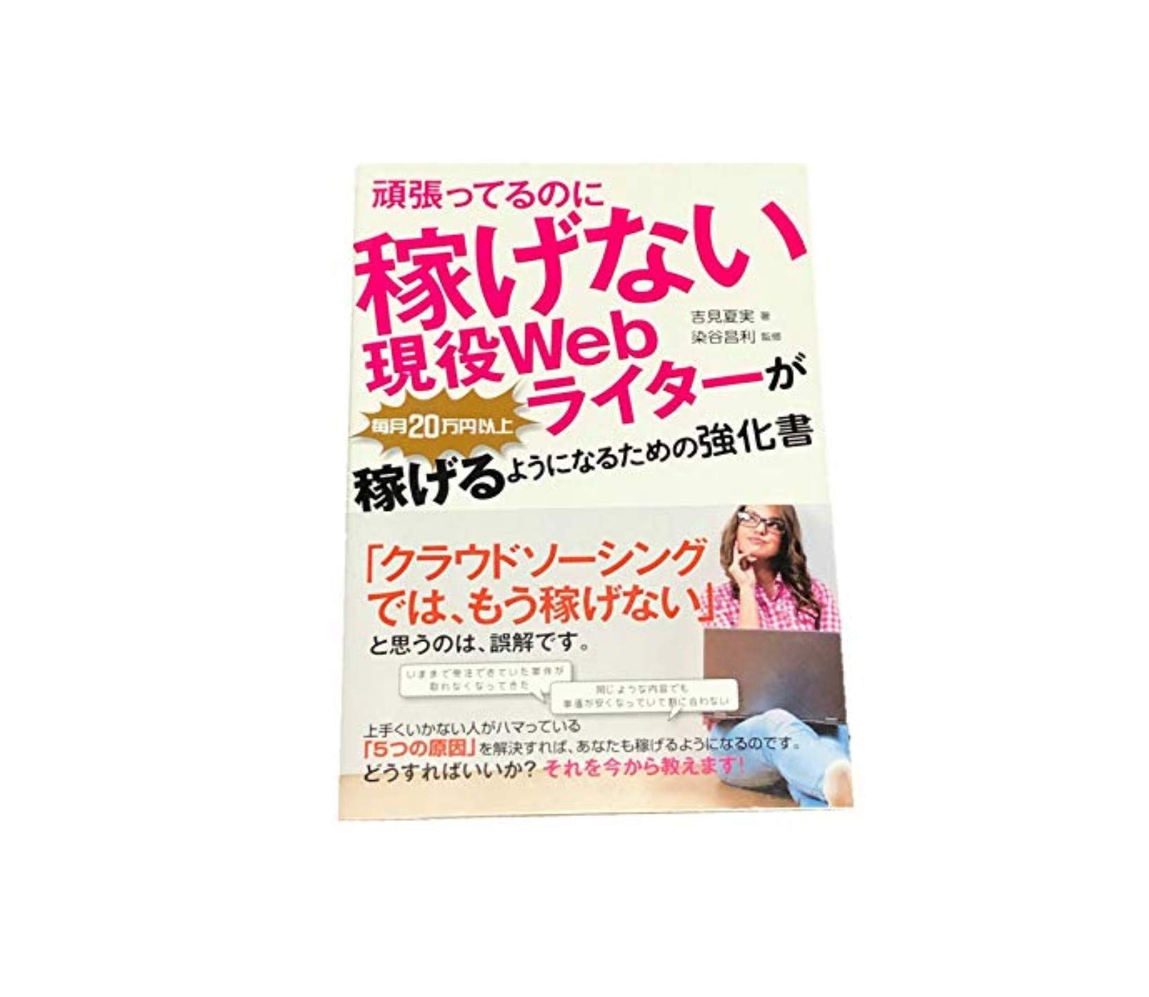 Amazon.co.jp: 頑張ってるのに稼げない現役Webライターが毎月20万円