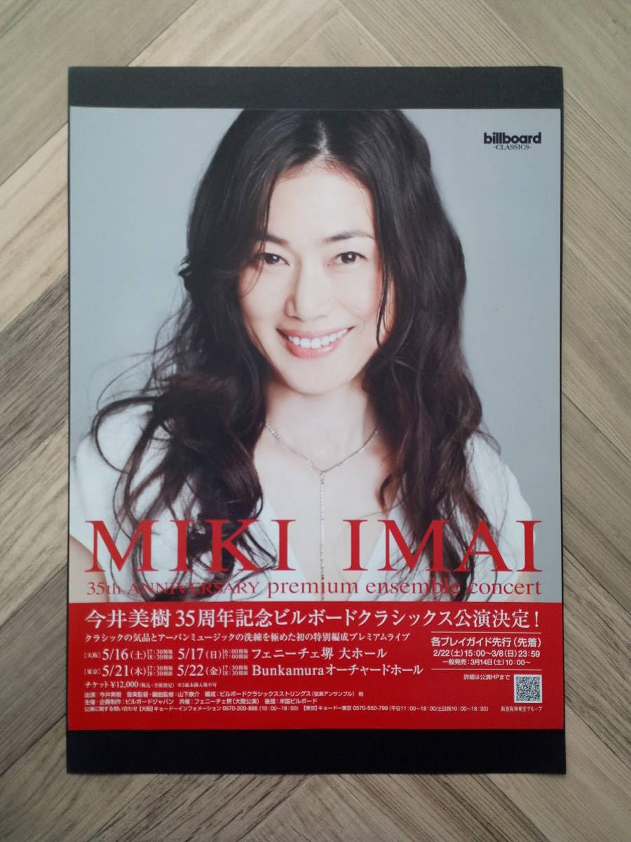 Amazon.co.jp: 今井美樹 コンサート広告 簡単！入れるだけ額装セット