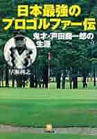 自存のゴルフ 戸田藤一郎著 パーゴルフ 自存のゴルフ 戸田藤一郎著 パーゴルフ 戸田藤一郎の本おすすめ