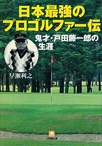 無料電子書籍 アプリ 日本最強のプロゴルファー伝鬼才・戸田藤一郎の生涯(小学館文庫) バイ