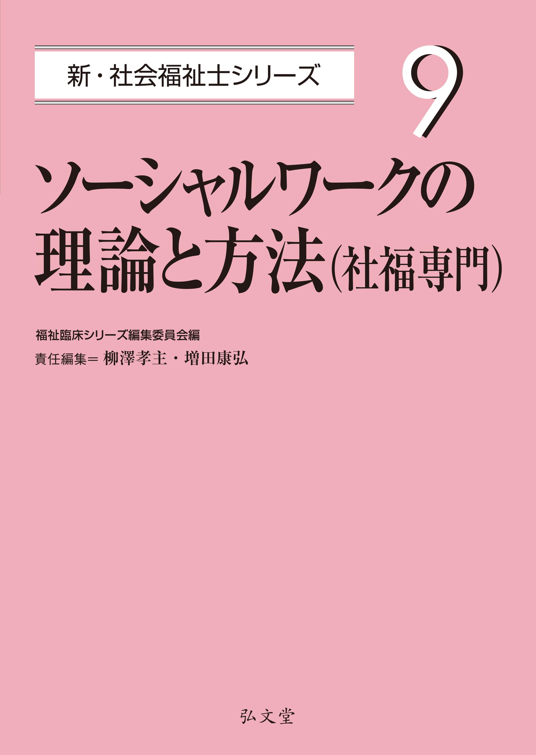 ソーシャルワークの理論と方法（社福専門） (新・社会福祉士シリーズ 9