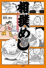 相撲めしーおすもうさんは食道楽ー (扶桑社BOOKS)