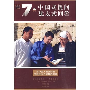 Seven Chinese Questions Seven Jewish Answers