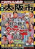 日本の特別地域 特別編集40 これでいいのか 大阪府 大阪市