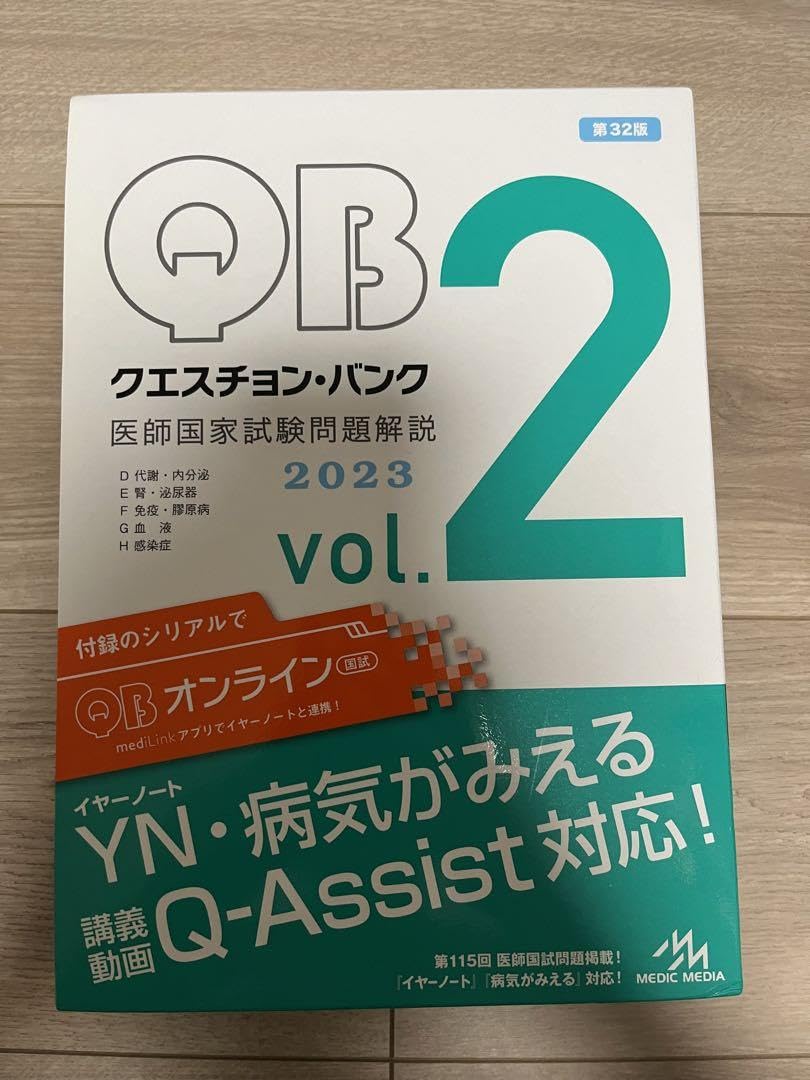 Amazon.co.jp: クエスチョンバンク医師国家試験問題解説QBvol.1，2